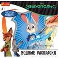Водные раскраски Зверополис Ranok Creative 15174028Р